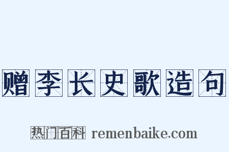 赠李长史歌造句是什么意思的图片